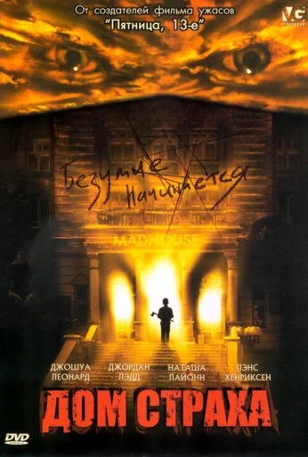 Дом страха (2004) онлайн бесплатно
